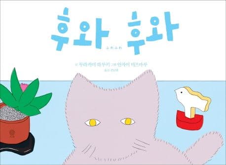 후와 후와 표지
