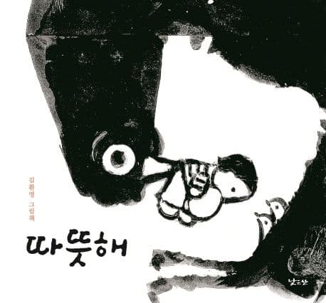 따뜻해 : 김환영 그림책 표지