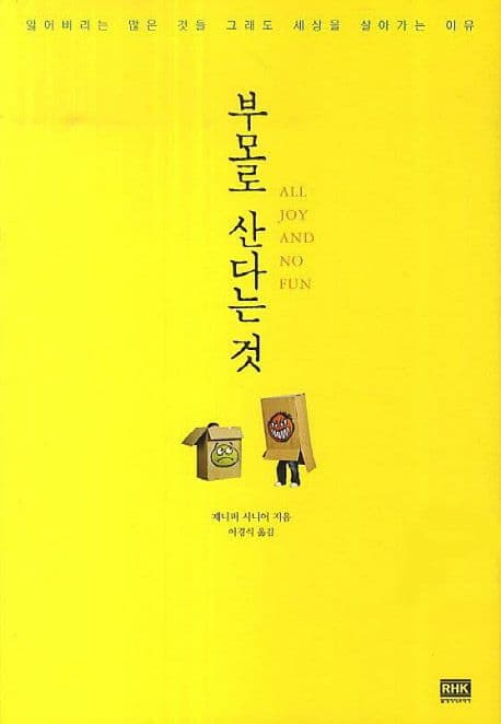 부모로 산다는 것  : 잃어버리는 많은 것들 그래도 세상을 살아가는 이유 표지