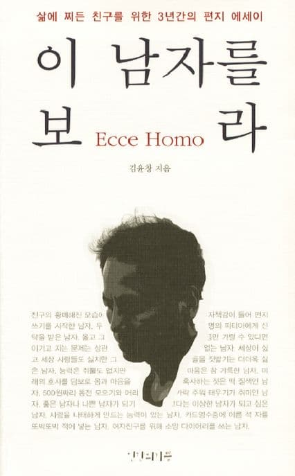 이 남자를 보라 표지