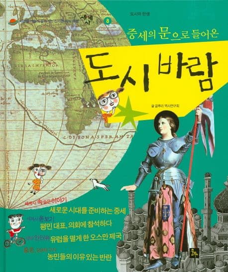 (중세의 문으로 들어온)도시바람 표지