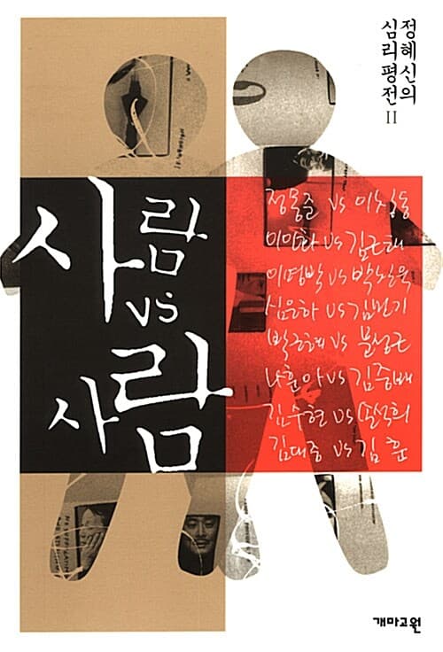 사람 VS 사람 표지