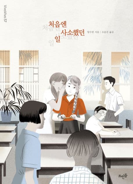 처음엔 사소했던 일 표지