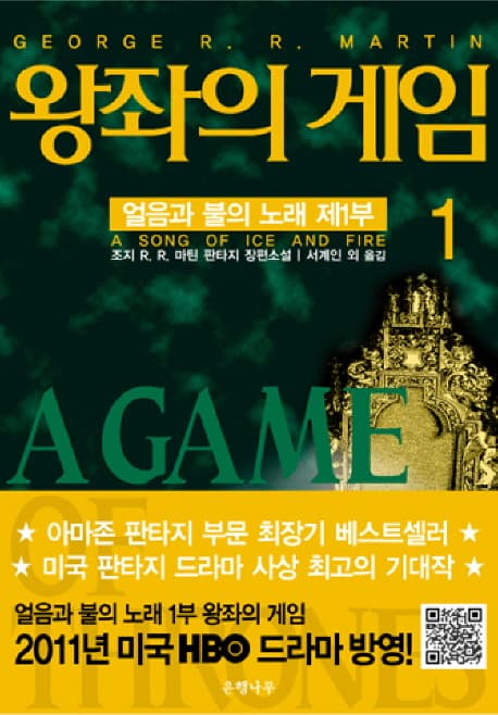 왕좌의 게임. 1 표지