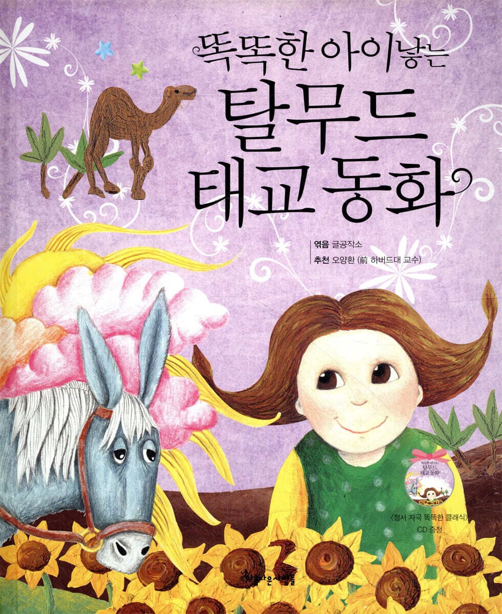 (똑똑한 아이낳는)탈무드 태교동화 표지