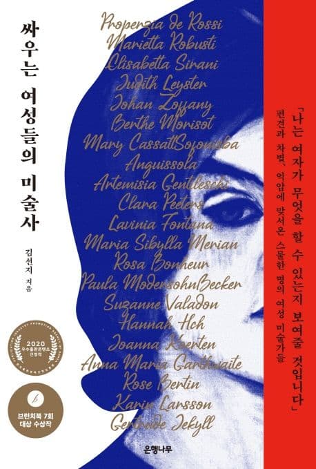 싸우는 여성들의 미술사 : 편견과 차별, 억압에 맞서온 스물한 명의 여성 미술가들 표지