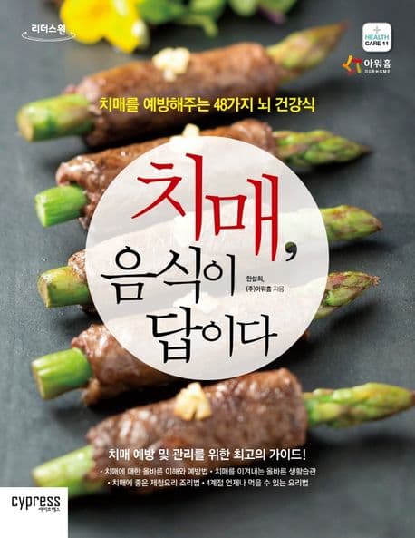 치매, 음식이 답이다 : 치매를 예방해주는 48가지 뇌 건강식 : 큰글자도서 표지