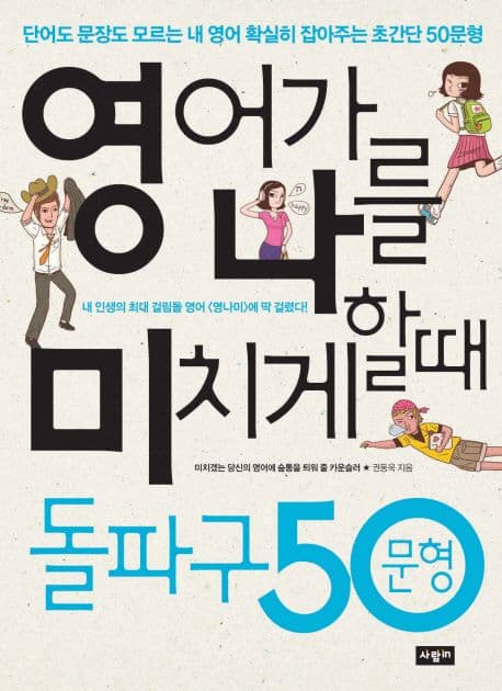 영어가 나를 미치게 할때 돌파구 50문형 표지