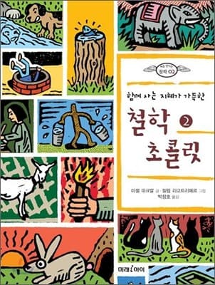 (우리 지구를 생각하는) 철학 초콜릿. 2 표지