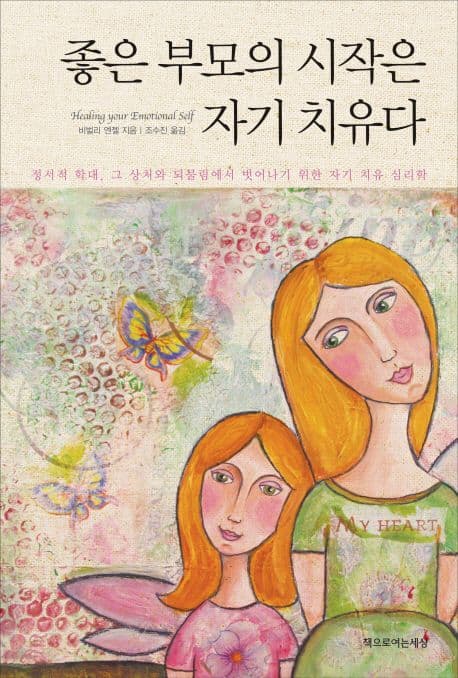 좋은부모의시작은 자기치유다 표지