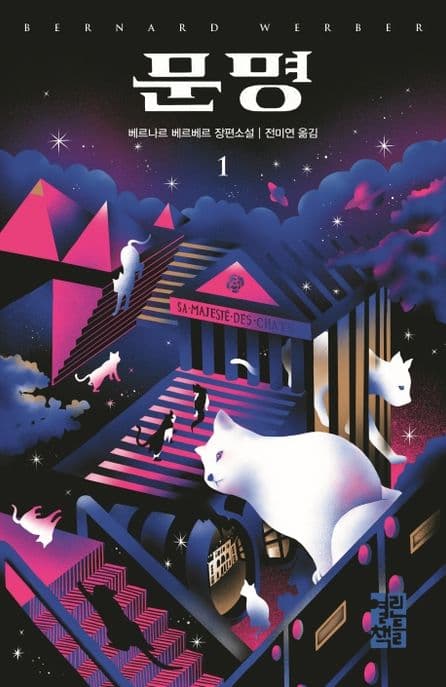 문명 : 베르나르 베르베르 장편소설. 1-2 표지