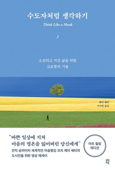 수도자처럼 생각하기 : 목적 있는 삶을 위한 11가지 기술 표지