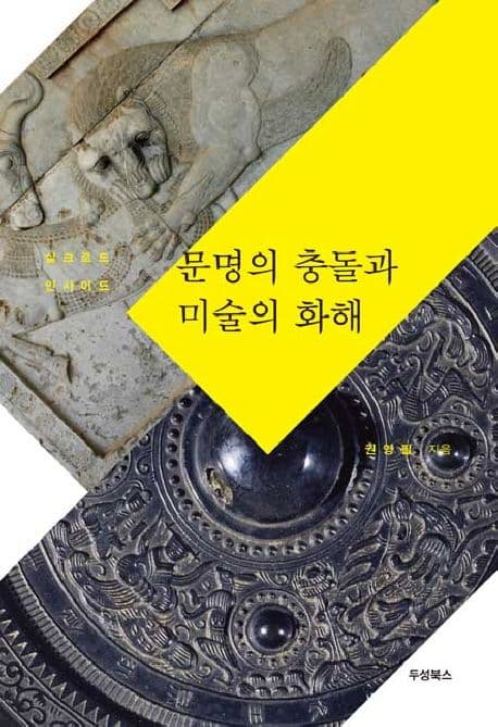문명의 충돌과 미술의 화해 실크로드 인사이드 표지