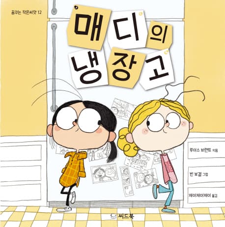 매디의 냉장고 표지