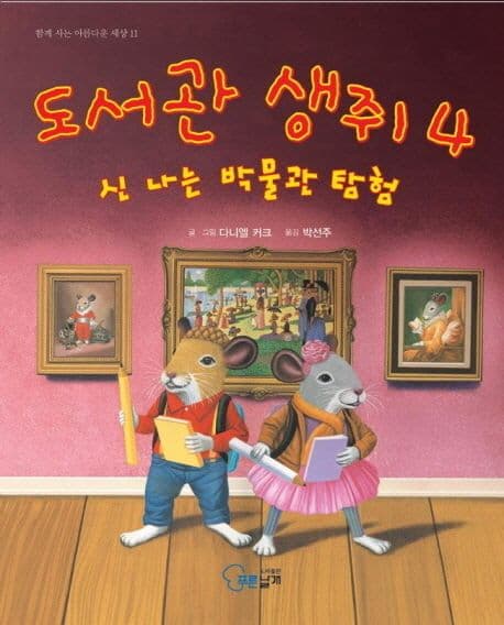 도서관 생쥐 4 표지
