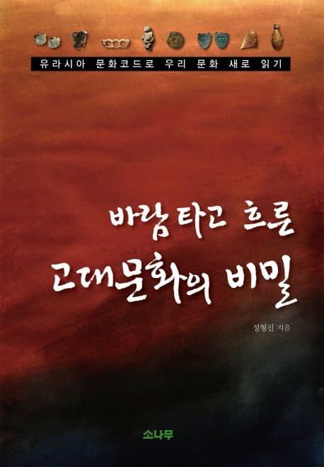바람 타고 흐른 고대문화의 비밀 표지
