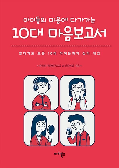 (아이들의 마음에 다가가는) 10대 마음보고서 표지