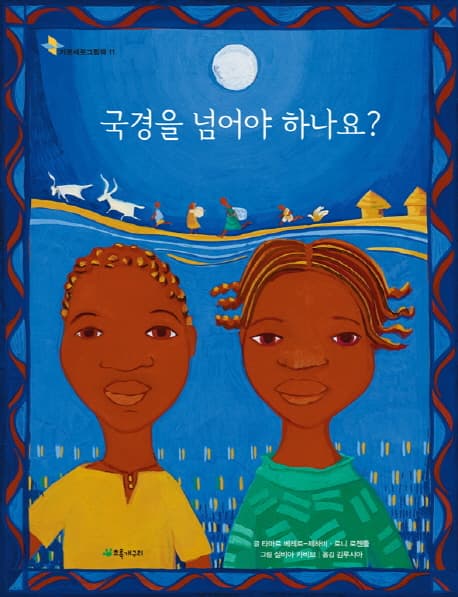 국경을 넘어야 하나요? 표지