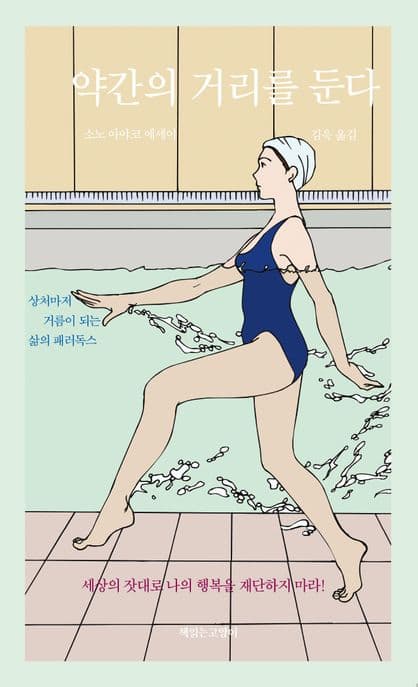 약간의 거리를 둔다 : 소노 아야코 에세이 표지