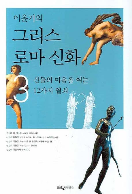 (이윤기의) 그리스 로마 3 표지