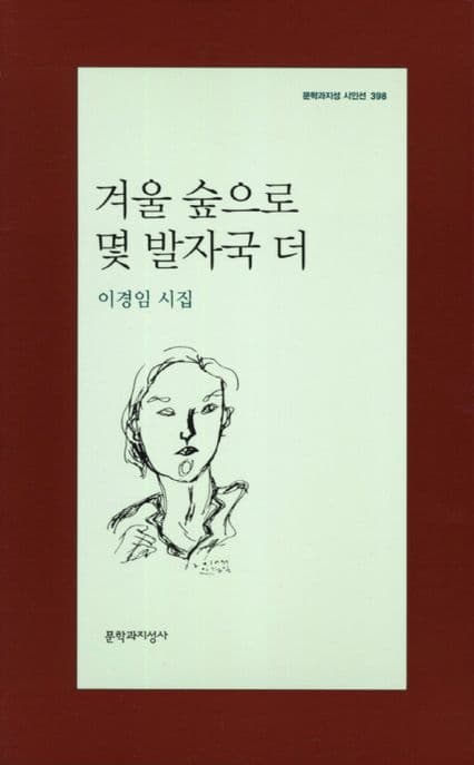 겨울 숲으로 몇 발자국 더 표지