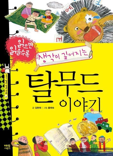 (읽으면 읽을수록 생각이 깊어지는) 탈무드 이야기 표지