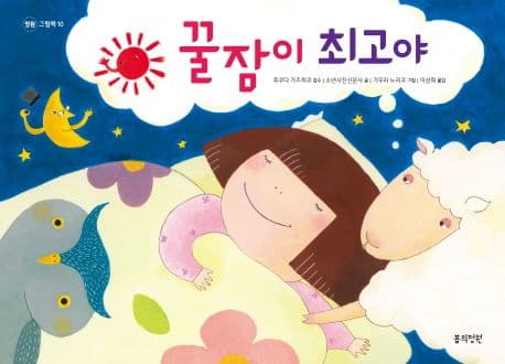 꿀잠이 최고야 표지