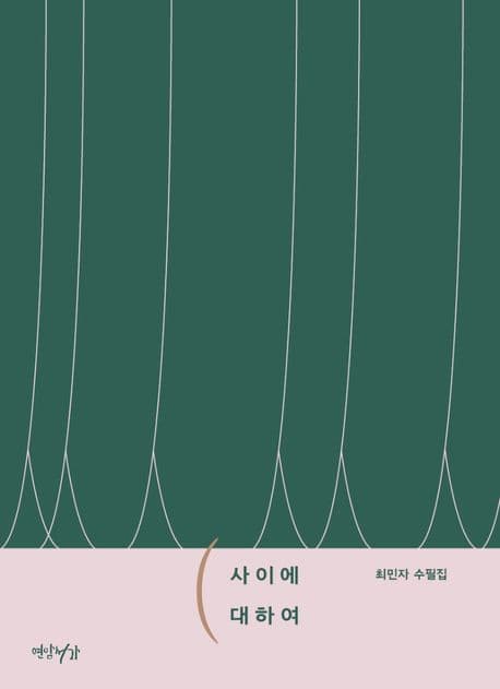사이에 대하여 : 최민자 수필집 표지