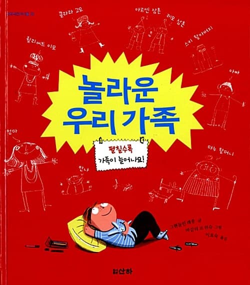 놀라운 우리 가족 표지