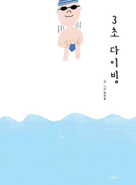 3초 다이빙 표지