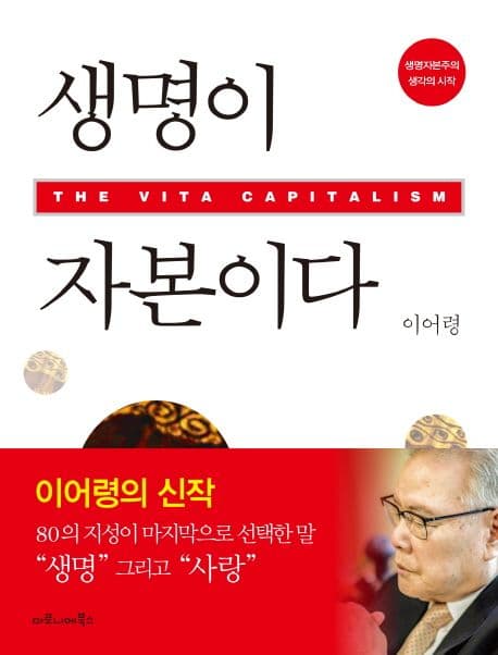 생명이 자본이다  : 생명자본주의·생각의 시작 표지