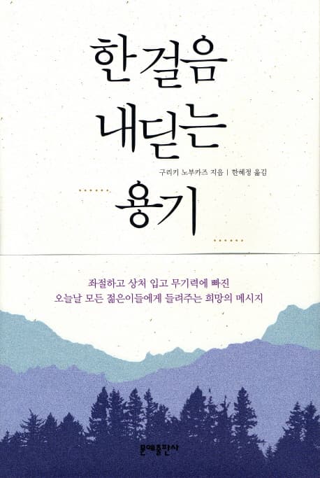한걸음 내딛는 용기 표지
