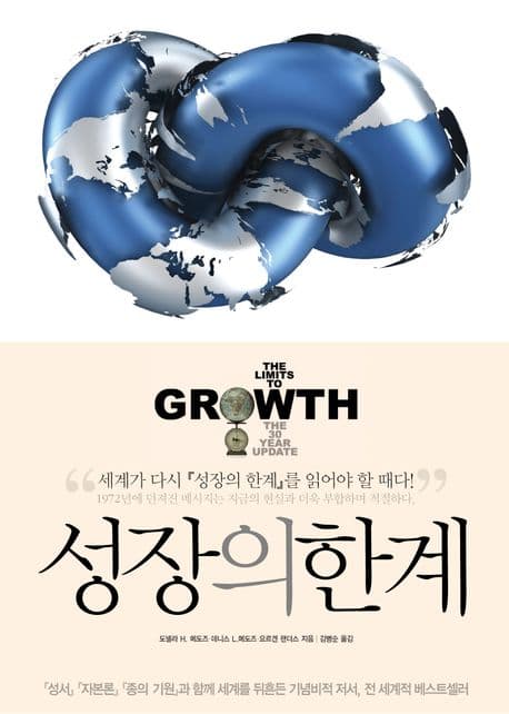 성장의 한계 표지