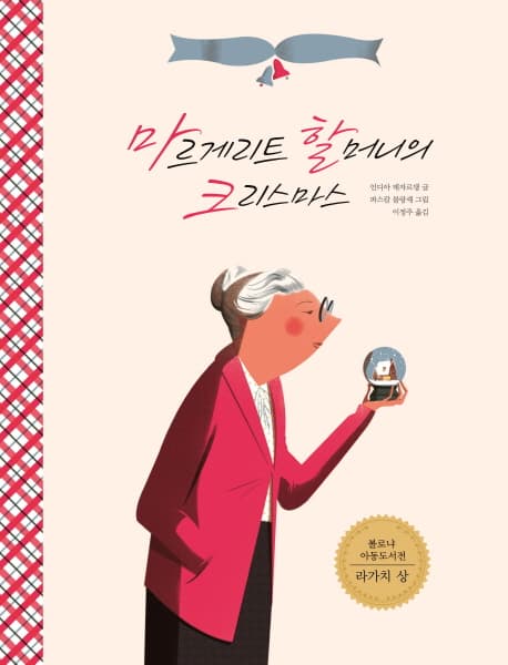 마르게리트 할머니의 크리스마스 표지