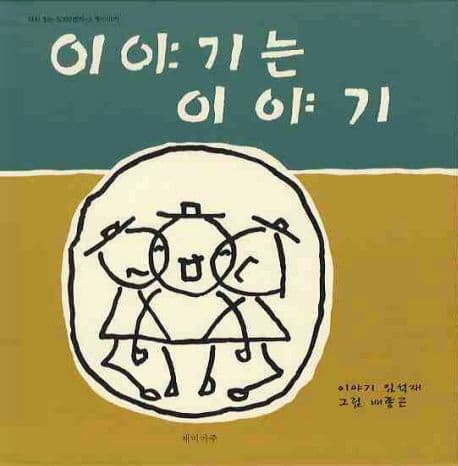이야기는 이야기 표지