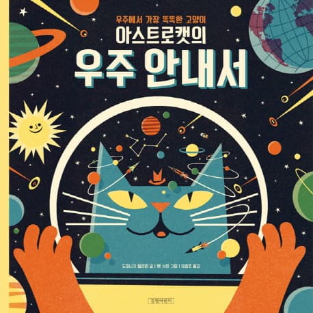 (아스트로캣의)우주 안내서 표지