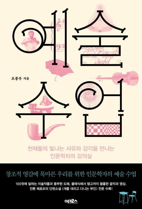 예술 수업 : 천재들의 빛나는 사유와 감각을 만나는 인문학자의 강의실 표지