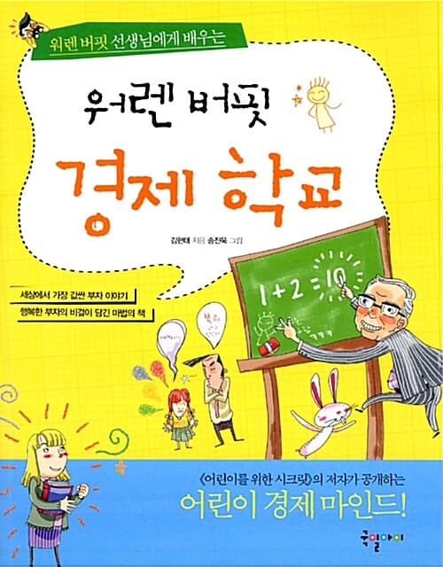 웨렌 버핏 경제 학교 표지