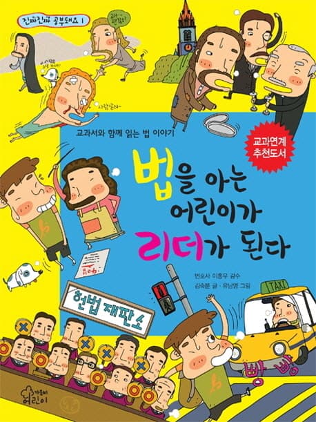 법을 아는 어린이가 리더가 된다  : 교과서와 함께 읽는 법 이야기 표지