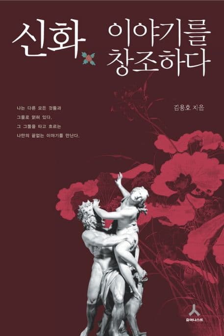 신화, 이야기를 창조하다 표지