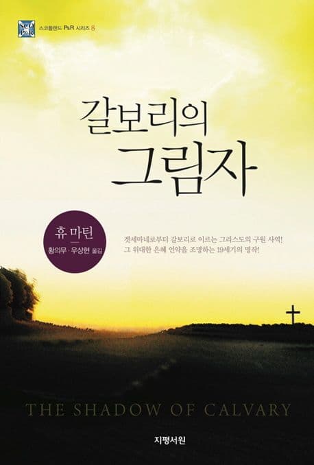갈보리의 그림자 표지