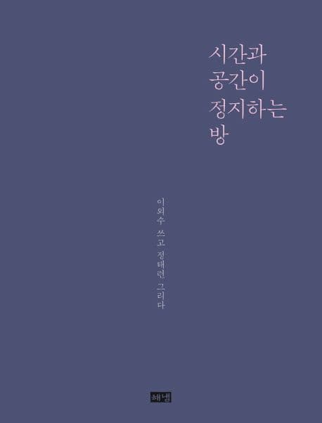시간과 공간이 정지하는 방 표지
