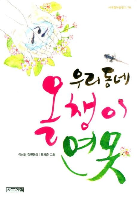 우리 동네 올챙이 연못  : 이상권 장편동화 표지