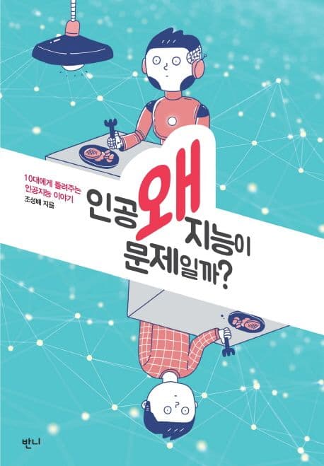 왜 인공지능이 문제일까? 표지