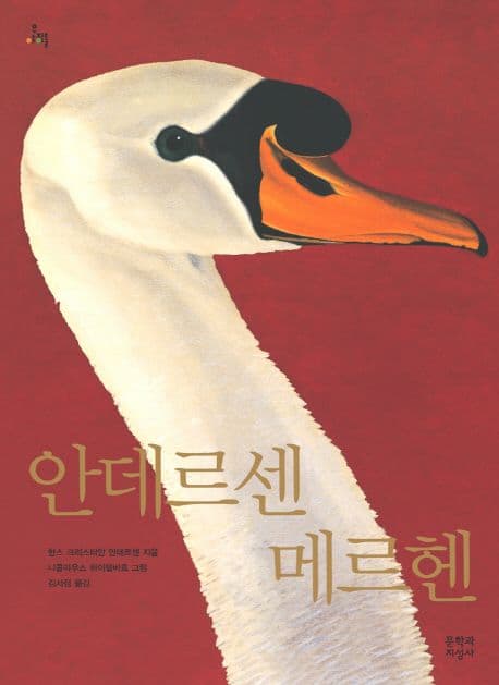 안데르센 메르헨 표지