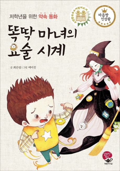 똑딱 마녀의 요술 시계 표지