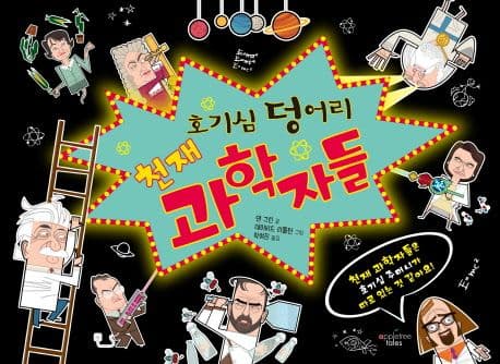 호기심 덩어리 천재 과학자들 표지