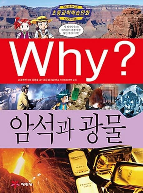 (why?)암석과 광물 표지