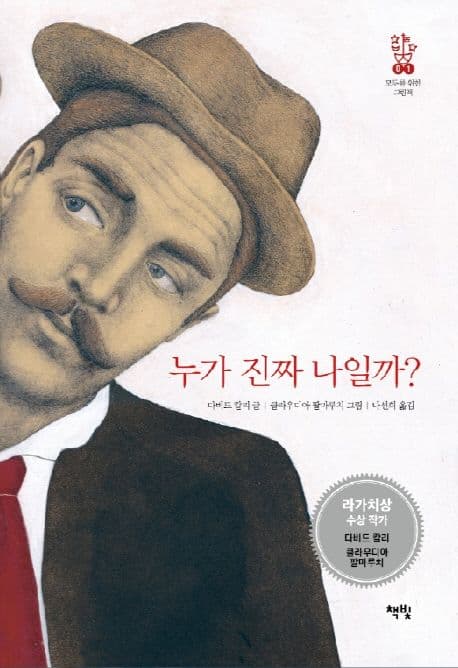 누가 진짜 나일까? 표지