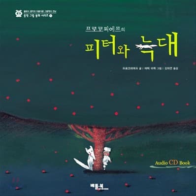 (프로코피예프의) 피터와 늑대 표지